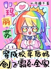 穿成校草后妈，创飞霸总全家