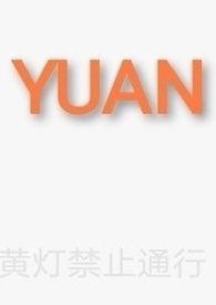 yuan怎么读拼音